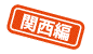 関西編
