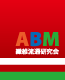 ABM 繊維流通研究会