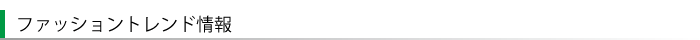 ファッショントレンド情報